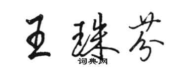 駱恆光王珠芬行書個性簽名怎么寫