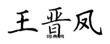 丁謙王晉鳳楷書個性簽名怎么寫