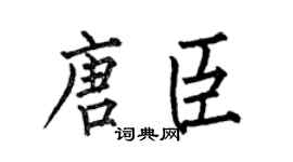 何伯昌唐臣楷書個性簽名怎么寫