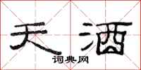 范連陞天酒隸書怎么寫