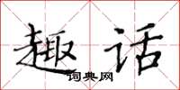 黃華生趣話楷書怎么寫