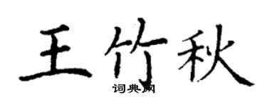 丁謙王竹秋楷書個性簽名怎么寫
