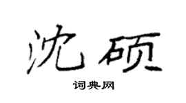 袁強沈碩楷書個性簽名怎么寫