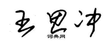 朱錫榮王思沖草書個性簽名怎么寫