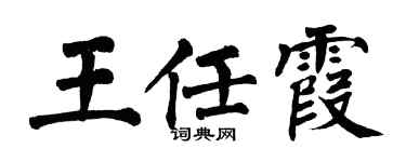 翁闓運王任霞楷書個性簽名怎么寫
