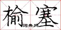 龐中華榆塞楷書怎么寫