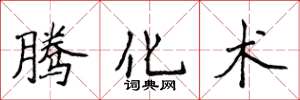 侯登峰騰化術楷書怎么寫