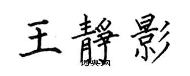 何伯昌王靜影楷書個性簽名怎么寫