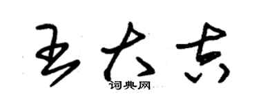 朱錫榮王大吉草書個性簽名怎么寫