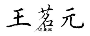 丁謙王茗元楷書個性簽名怎么寫