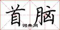 荊霄鵬首腦楷書怎么寫