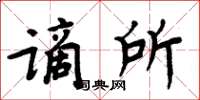 周炳元謫所楷書怎么寫