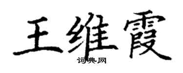 丁謙王維霞楷書個性簽名怎么寫