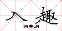 袁強入趣楷書怎么寫