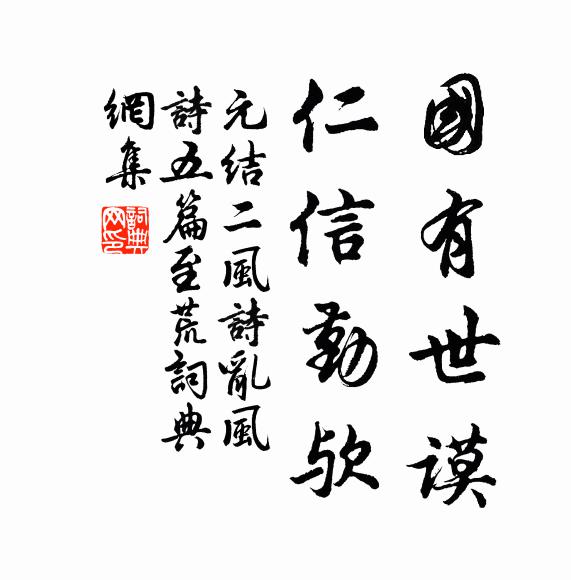 禮文稽古皆成憲，主德由斯志罔愆 詩詞名句