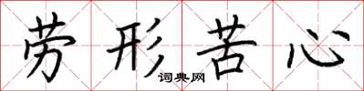 荊霄鵬勞形苦心楷書怎么寫