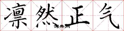 丁謙凜然正氣楷書怎么寫