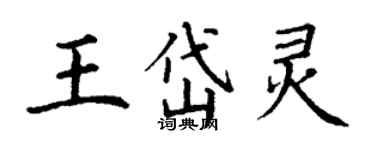 丁謙王岱靈楷書個性簽名怎么寫