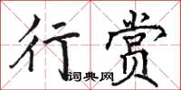 駱恆光行賞楷書怎么寫