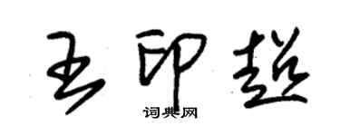 朱錫榮王印超草書個性簽名怎么寫