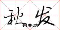 段相林秋發行書怎么寫