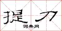 范連陞提刀隸書怎么寫