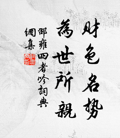 一炷煙中得意，九衢塵里偷閒 詩詞名句