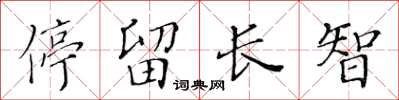 黃華生停留長智楷書怎么寫