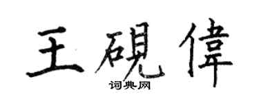 何伯昌王硯偉楷書個性簽名怎么寫