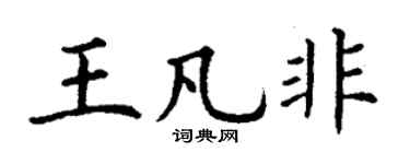 丁謙王凡非楷書個性簽名怎么寫