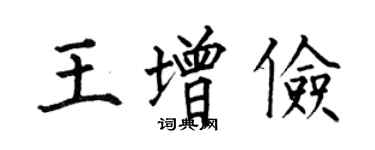 何伯昌王增儉楷書個性簽名怎么寫