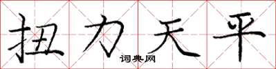 龐中華扭力天平楷書怎么寫