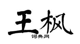 翁闓運王楓楷書個性簽名怎么寫