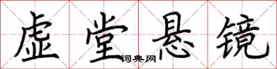 荊霄鵬虛堂懸鏡楷書怎么寫