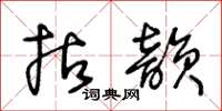 王冬齡拈韻草書怎么寫