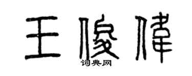 曾慶福王俊偉篆書個性簽名怎么寫