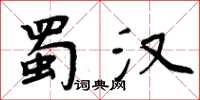 周炳元蜀漢楷書怎么寫