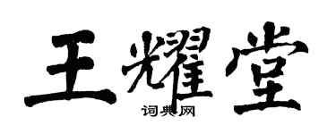 翁闓運王耀堂楷書個性簽名怎么寫