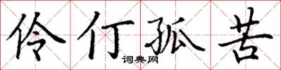 丁謙伶仃孤苦楷書怎么寫