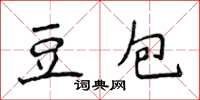 侯登峰豆包楷書怎么寫