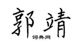 何伯昌郭靖楷書個性簽名怎么寫