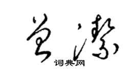 梁錦英曾潔草書個性簽名怎么寫