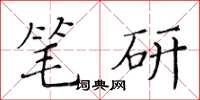 黃華生筆研楷書怎么寫