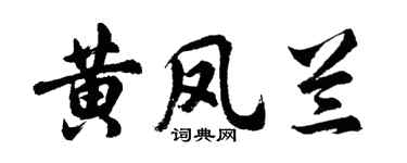 胡問遂黃鳳蘭行書個性簽名怎么寫