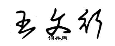 朱錫榮王文行草書個性簽名怎么寫