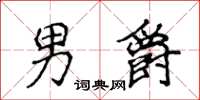 侯登峰男爵楷書怎么寫