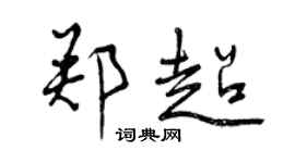 曾慶福鄭超行書個性簽名怎么寫