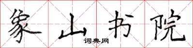 侯登峰象山書院楷書怎么寫