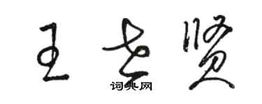 駱恆光王世賢草書個性簽名怎么寫