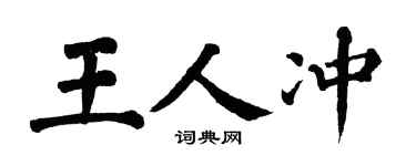 翁闓運王人沖楷書個性簽名怎么寫